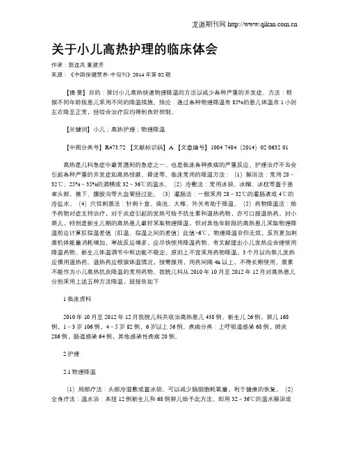 关于小儿高热护理的临床体会