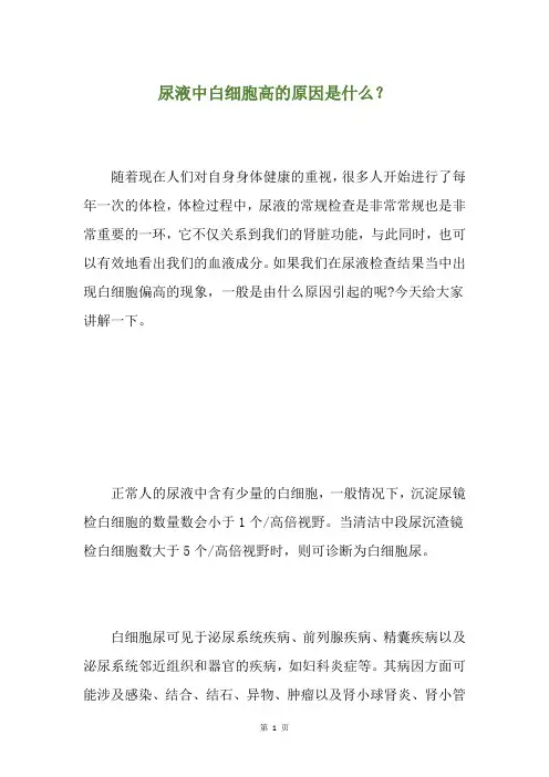 尿液中白细胞高的原因是什么？