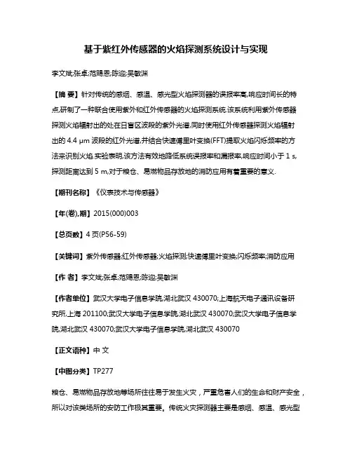 基于紫红外传感器的火焰探测系统设计与实现