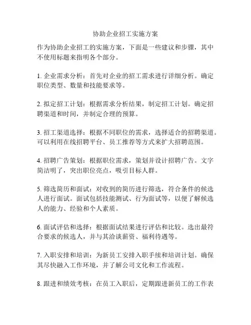 协助企业招工实施方案