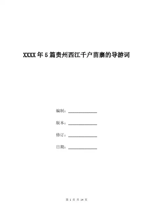 XXXX年5篇贵州西江千户苗寨的导游词.doc