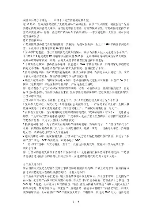 利益背后的学术冲动-——中国十大处方药营销经典个案