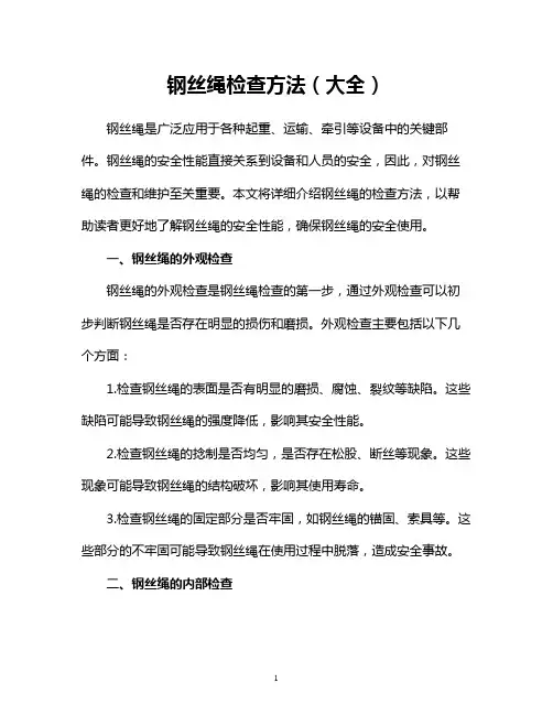 钢丝绳检查方法(大全)