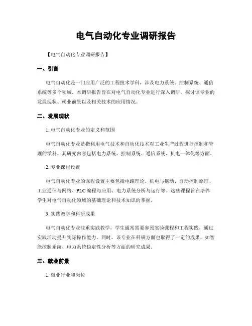 电气自动化专业调研报告
