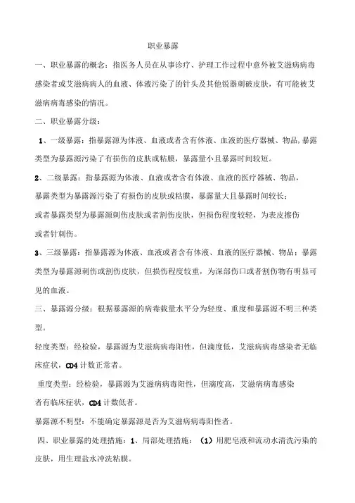职业暴露和标准预防文档