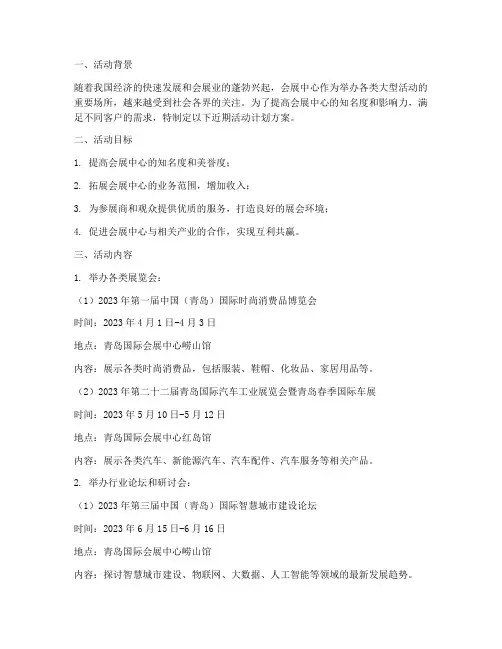 会展中心近期活动计划方案设计