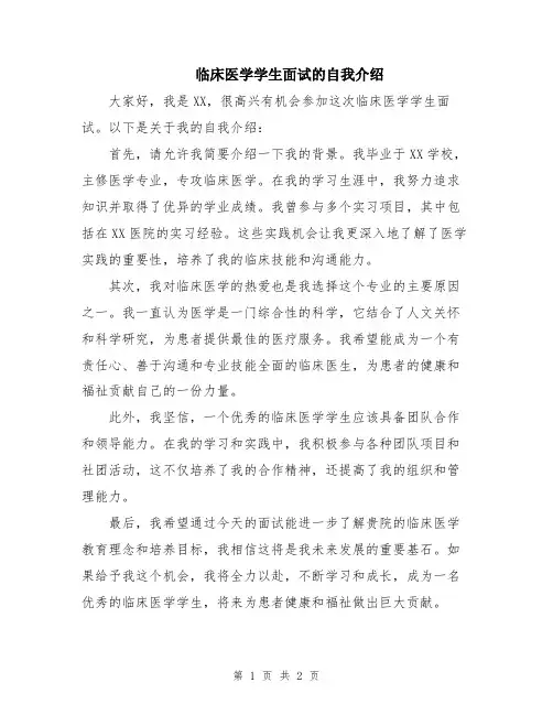 临床医学学生面试的自我介绍