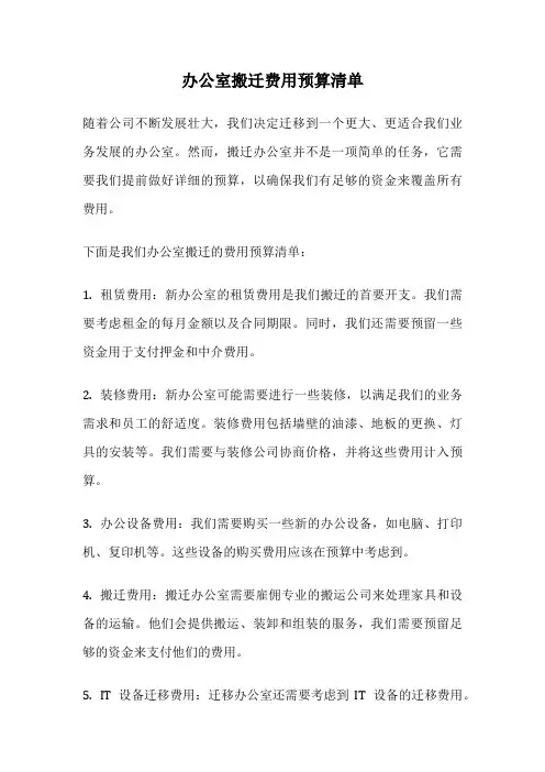 办公室搬迁费用预算清单