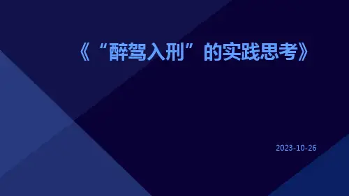 “醉驾入刑”的实践思考