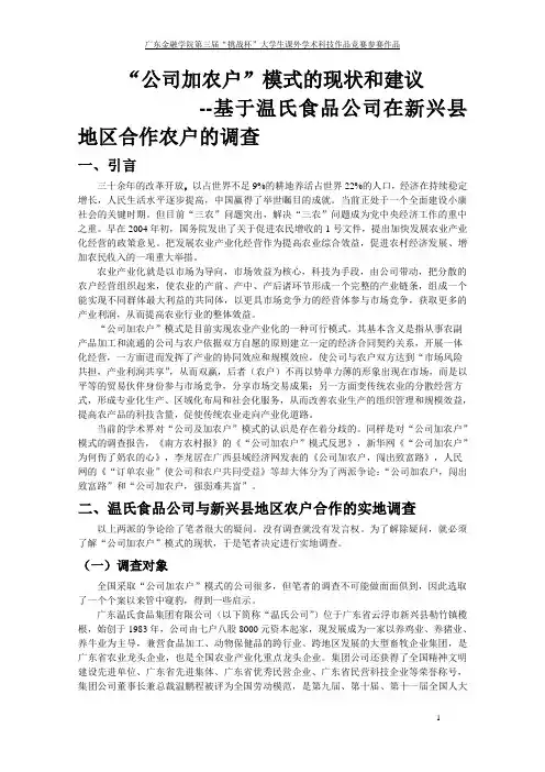 “公司加农户”模式的现状和建议--基于温氏食品公司在新兴县地区合作农户的调查