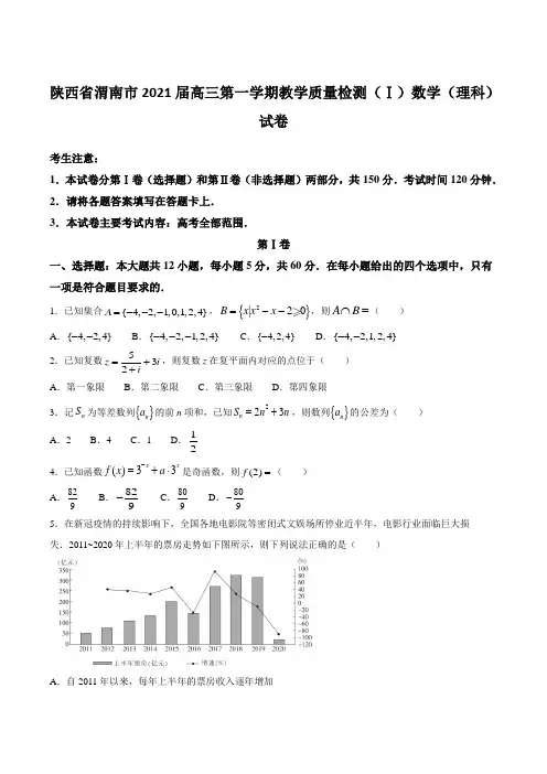 陕西省渭南市2021届高三第一学期教学质量检测(Ⅰ)数学(理科)试卷【含答案】