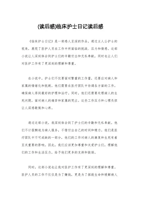 (读后感)临床护士日记读后感