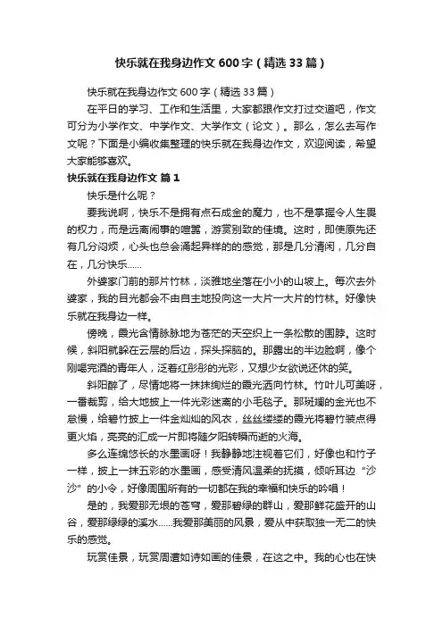 快乐就在我身边作文600字（精选33篇）