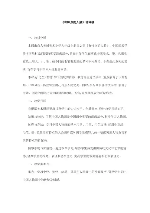 《有特点的人脸》说课稿