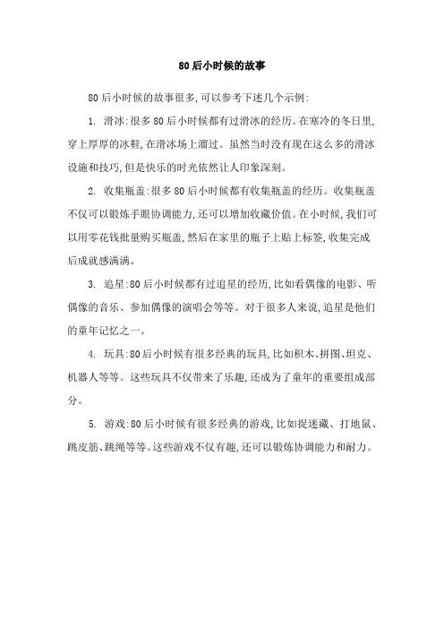 80后小时候的故事