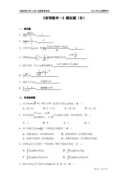 中国地质大学(北京)继续教育学院2014年09课程考试高等数学一模拟题(开卷)