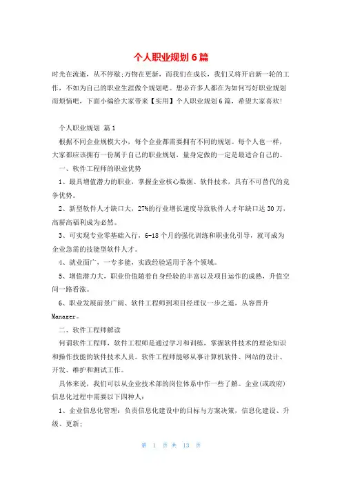 个人职业规划6篇