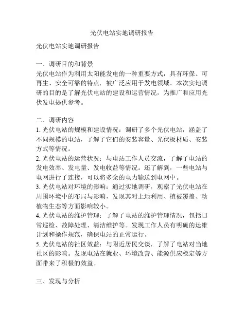 光伏电站实地调研报告