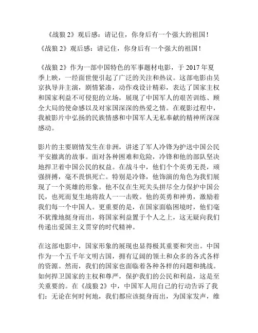 《战狼2》观后感：请记住,你身后有一个强大的祖国!