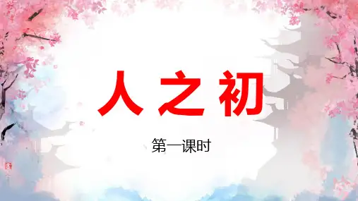人之初 课件 部编版语文一年级下册