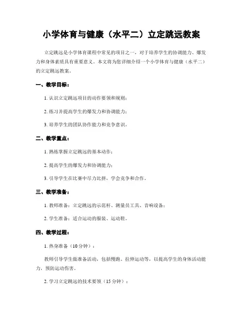 小学体育与健康(水平二)立定跳远教案