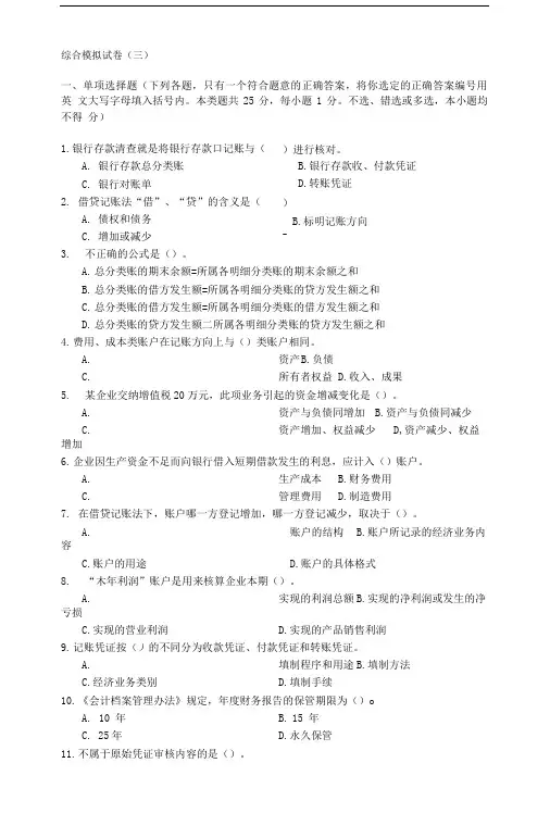 基础会计综合模拟试卷3及答案(高教三版).doc