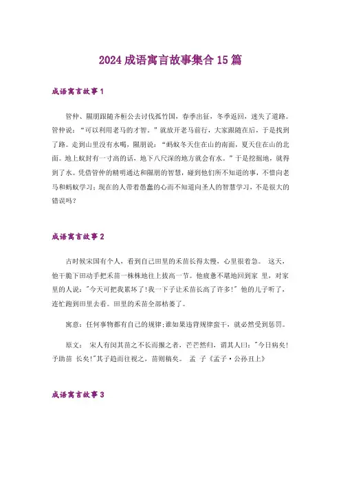 2024成语寓言故事集合15篇