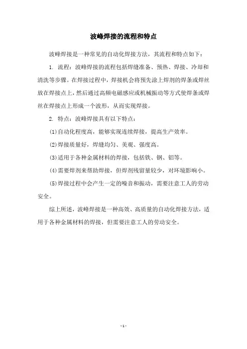波峰焊接的流程和特点