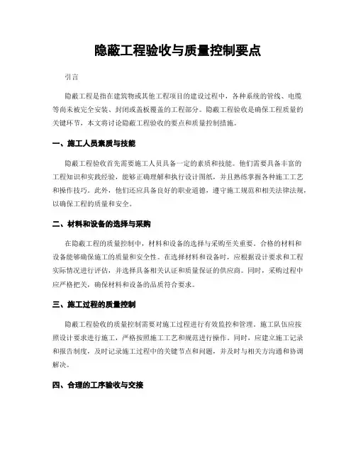 隐蔽工程验收与质量控制要点