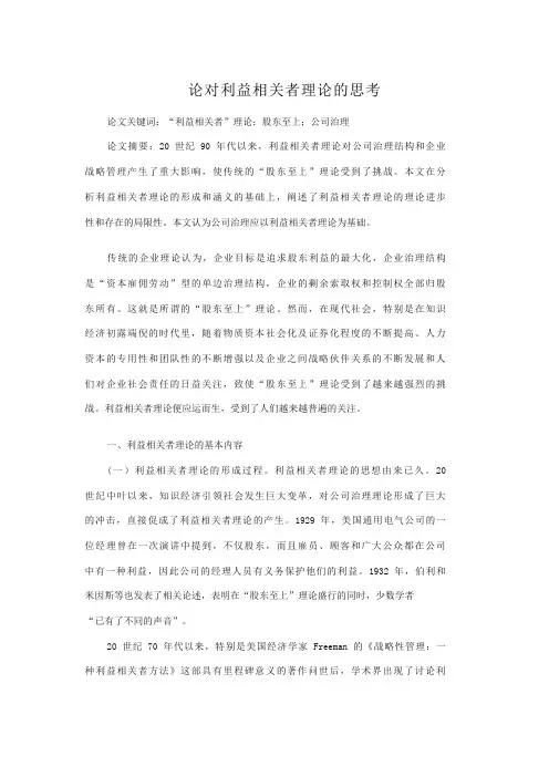 论对利益相关者理论的思考