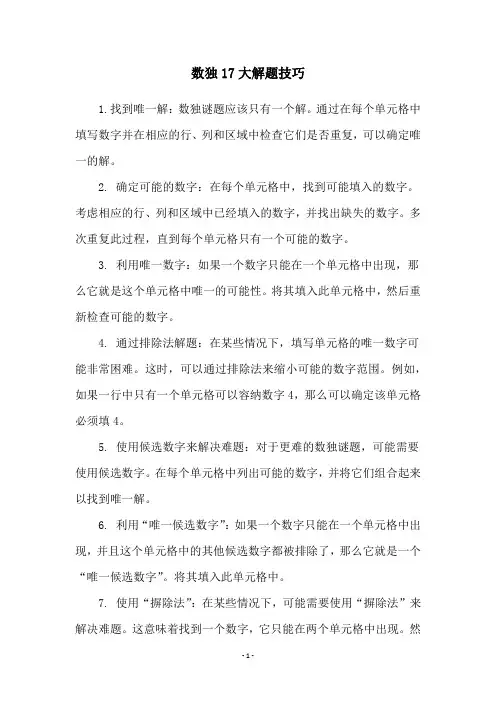 数独17大解题技巧