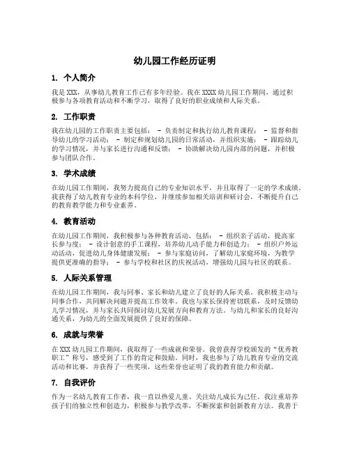 幼儿园工作经历证明