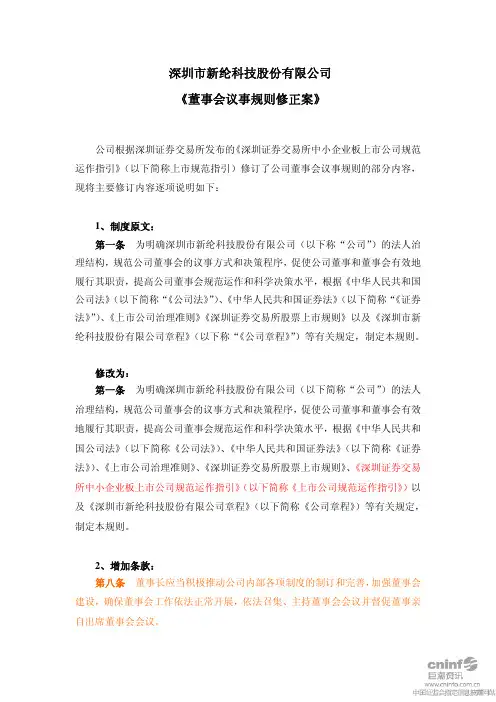 新纶科技：《董事会议事规则修正案》