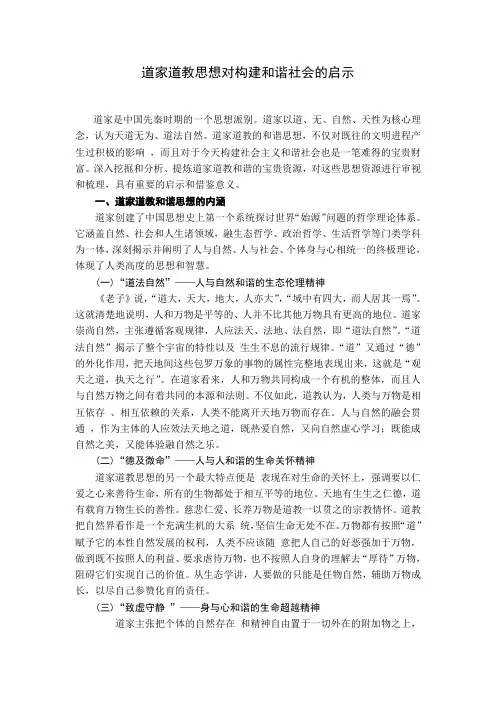 道家道教思想对构建和谐社会的启示