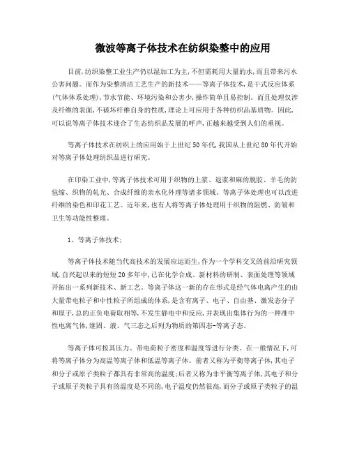 微波等离子体技术在纺织染整中的应用