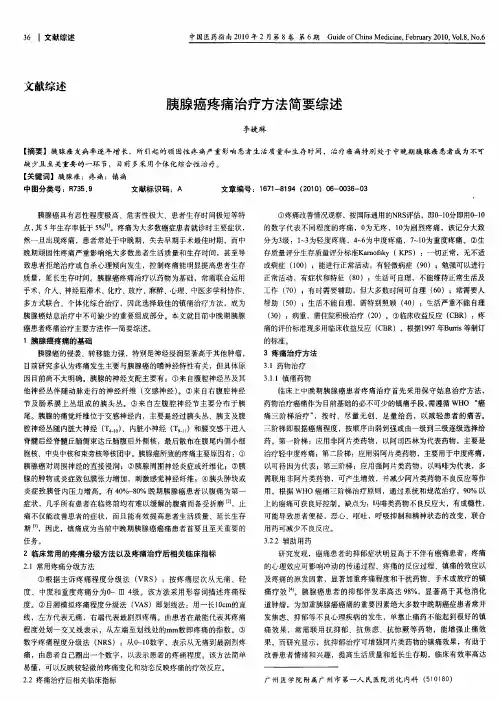 胰腺癌疼痛治疗方法简要综述