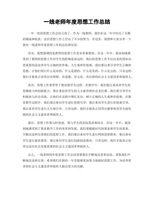 一线老师年度思想工作总结