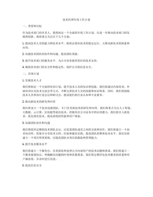 技术经理年度工作计划