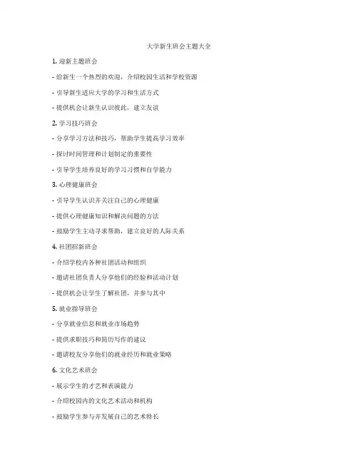 大学新生班会主题大全