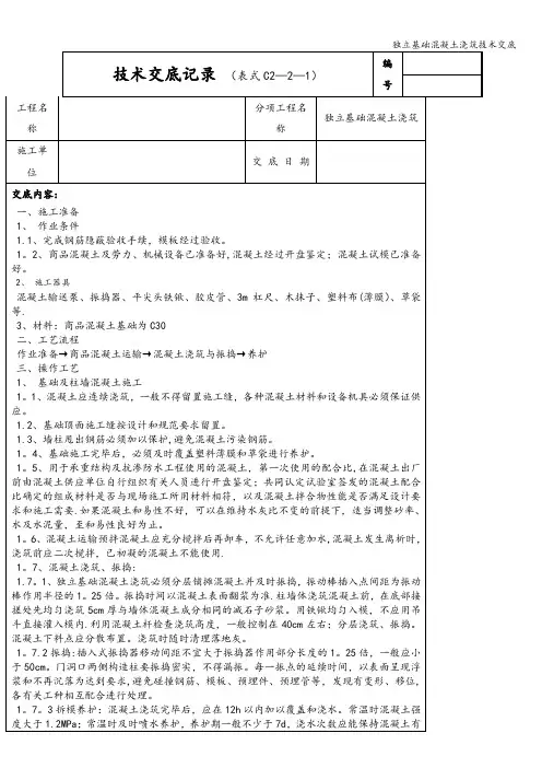 独立基础混凝土浇筑技术交底