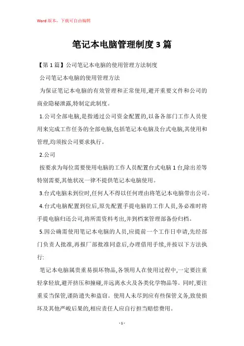 笔记本电脑管理制度3篇