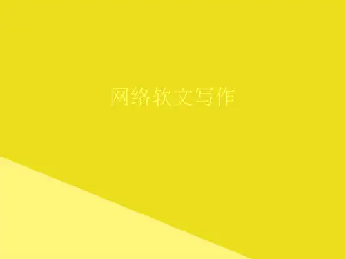 网络软文写作PPT资料(正式版)