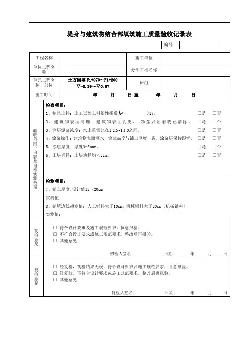 堤身与建筑物结合部填筑施工质量验收(三检表) 
