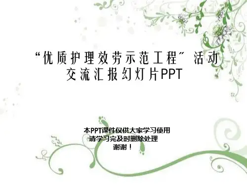 “优质护理服务示范工程”活动交流汇报幻灯片PPT