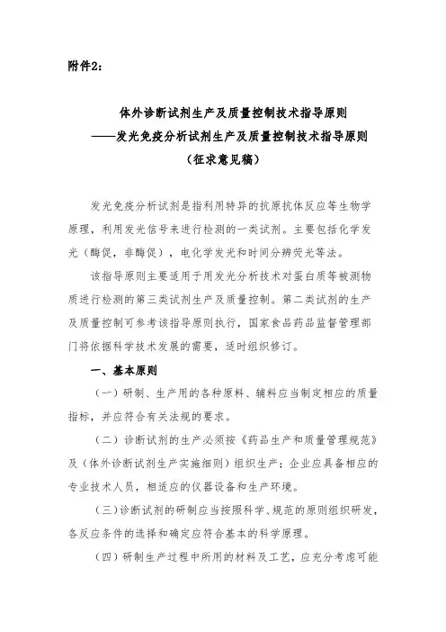 体外诊断试剂生产及质量控制技术指导原则-发光免疫分析试剂生产及质量控制技术指导原则