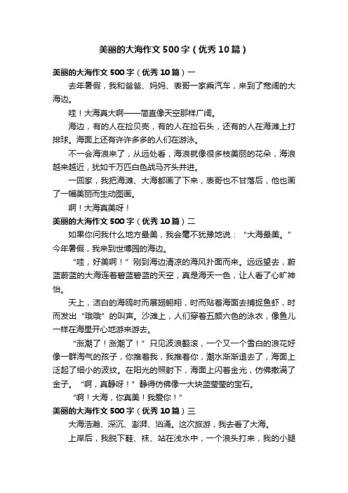 美丽的大海作文500字（优秀10篇）