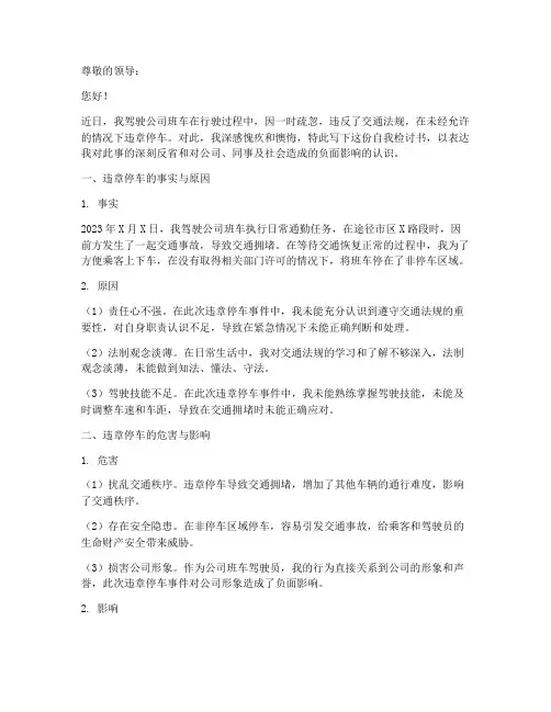 班车违章停车自我检讨书