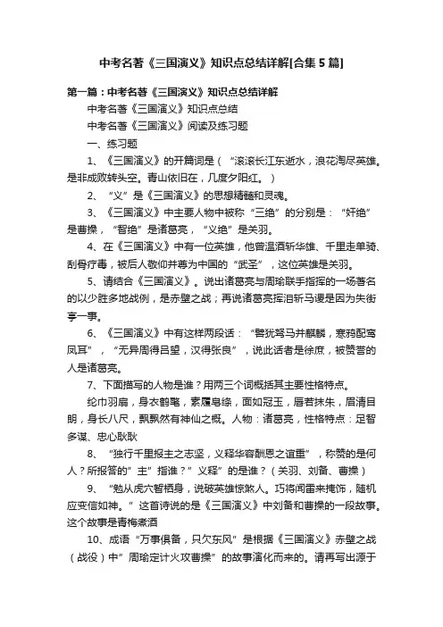 中考名著《三国演义》知识点总结详解[合集5篇]