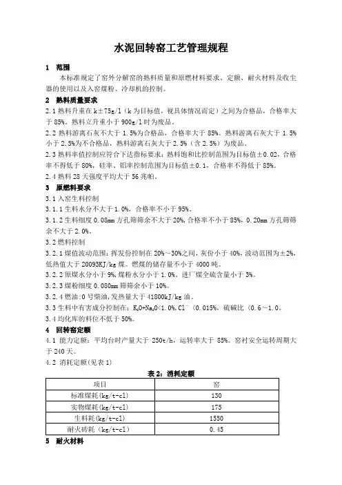 水泥回转窑工艺管理规程
