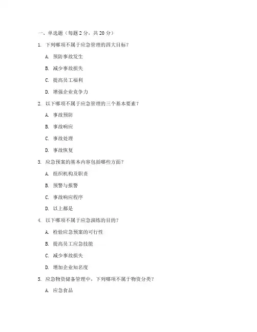 应急管理制度培训试题